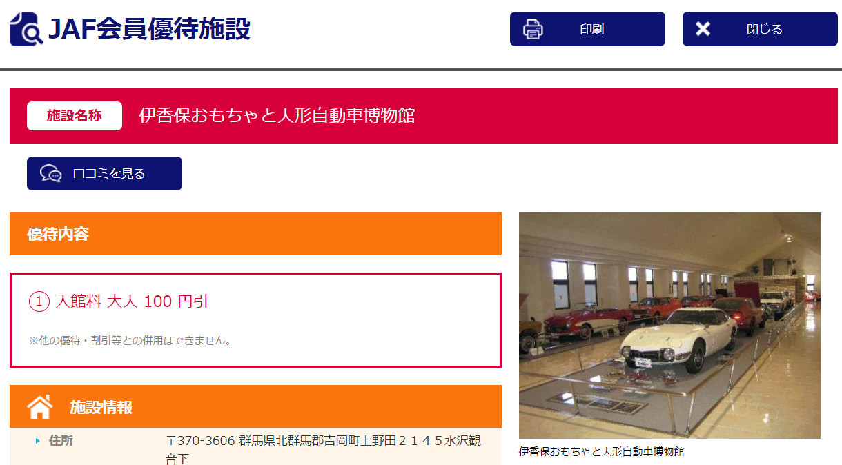 伊香保おもちゃと人形自動車博物館 入館料金の割引