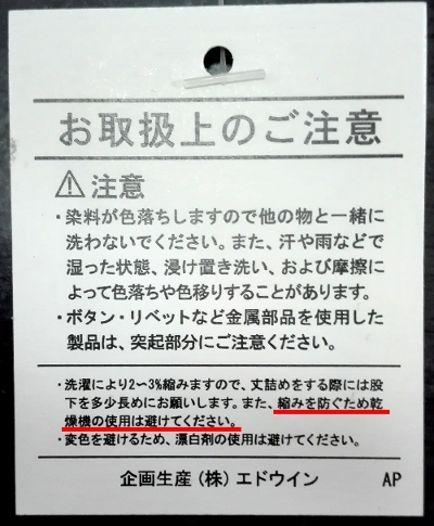 EDWINの「お取り扱い上のご注意」のタグ
